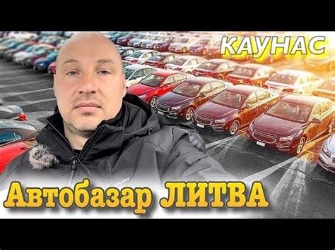 Обзор цен АВТОБАЗАР ЛИТВА КАУНАС - YouTube