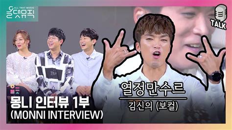 올댓뮤직 All That Music 몽니 인터뷰 1부 Monni Interview Youtube