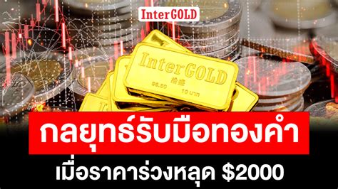 กลยุทธ์รับมือทองคำ เมื่อราคาร่วงหลุด 2 000 Intergold