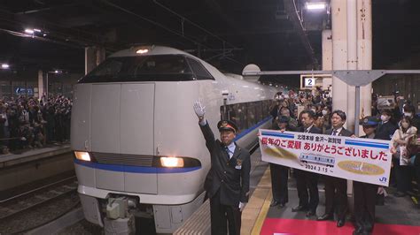 “ありがとう北陸本線” 「サンダーバード」「しらさぎ」金沢 敦賀間ラストランで鉄道ファン集結 Tbs News Dig