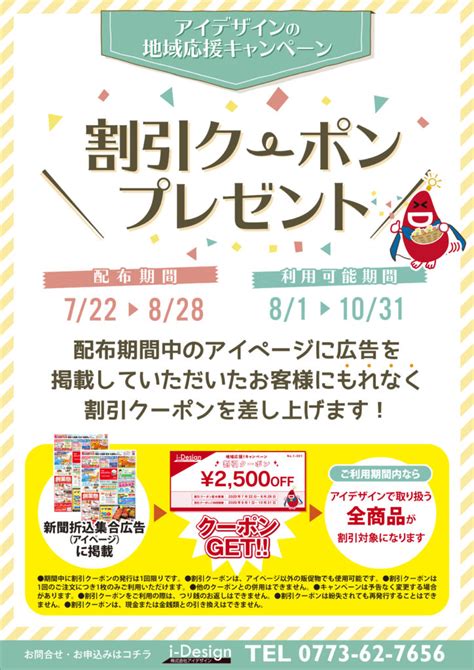 割引クーポンプレゼントキャンペーンを実施いたします！ デザイン制作 印刷販促品の株式会社アイデザイン