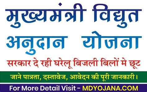 Mukhyamantri Vidyut Anudan Yojana 2023 मुख्यमंत्री घरेलू बिजली अनुदान योजना मे मिल रही फ्री