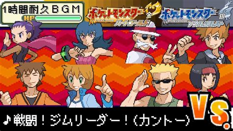 【1時間耐久作業用bgm】ポケットモンスターハートゴールドソウルシルバー 戦闘！ジムリーダー！カントー【hgss神アレンジ曲】 Youtube