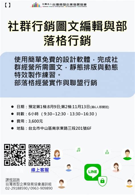 社群行銷圖文編輯與部落格行銷 社團法人台灣微型企業發展協會