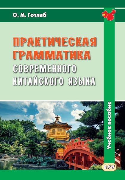 ПРАКТИЧЕСКАЯ ГРАММАТИКА СОВРЕМЕННОГО КИТАЙСКОГО ЯЗЫКА. 5-Е ИЗДАНИЕ (авт ...