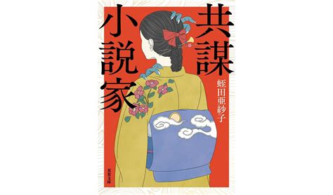 不遇の時代に自分の夢を手放さなかった一人の女性の物語｜蛭田亜紗子『共謀小説家』 ほんのひきだし