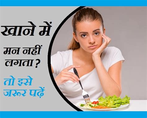 खाने का मन नहीं करता तो आपको हो सकती है ये बीमारी जानिए लक्षण Not Interest In Eating Is