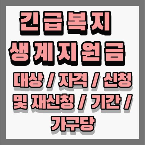 긴급 복지 생계 지원금 대상자격 신청 및 재신청 기간 가구당1~6 지급 행복한 앙과장의 Info