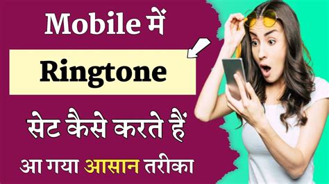 Mobile Me Ringtone Set Kaise Kare How To Set Ringtone In Phone