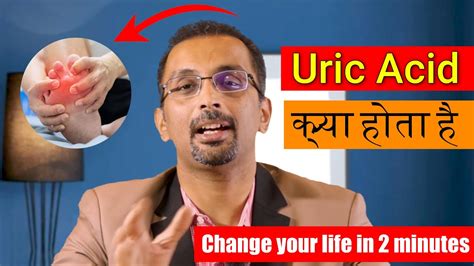 Uric Acid क्या होता है Uric Acid Youtube