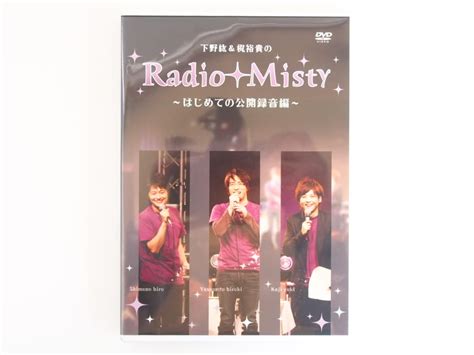 下野紘＆梶裕貴のradio Misty作品高価買取中！ いーすとえんど！