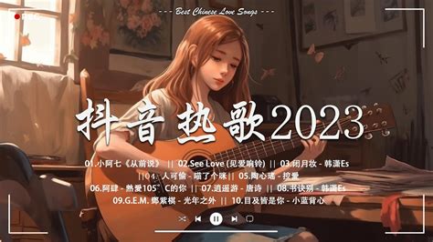 《抖音热歌2023》2023 新歌不重複 🎧2023 4月热门歌曲最火最热门洗脑抖音歌曲｜如果你特别思念一个人，却没有身份和ta说，你就告诉