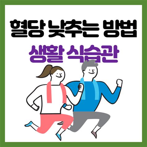 혈당 낮추는 방법 생활과 식습관