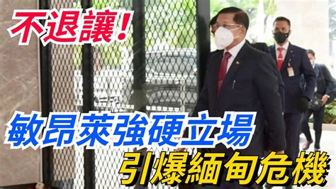 不退讓！敏昂萊強硬立場引爆緬甸危機，軍方緊急反擊！【愛史說】敏昂萊緬甸局勢 Youtube