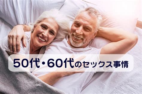 実は50代・60代の出会い系サイト登録者はセックス目的の人も多い