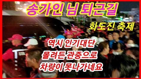 송가인 님 퇴근길 몰리는 관중에 겨우~인천 화도진 축제 20235년5월19일 Youtube