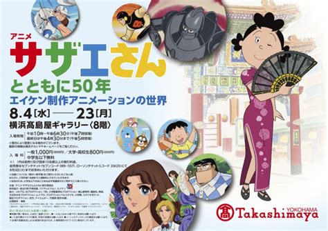 アニメ制作会社エイケンの50周年記念展覧会「アニメサザエさんとともに50年ーエイケン制作アニメーションの世界ー」を開催！ 『ファンシー