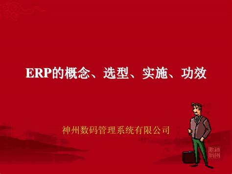 Erp的概念、选型、实施、功效word文档在线阅读与下载无忧文档