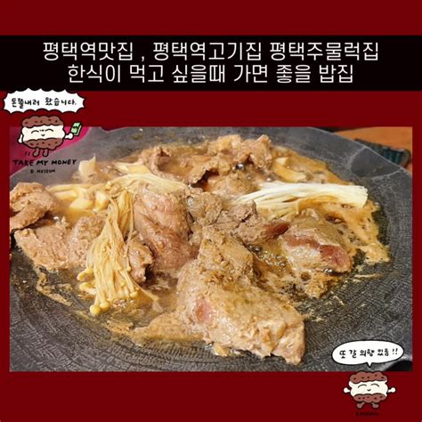 평택역맛집 평택역고기집 평택주물럭집 한식이 먹고 싶을때 가면 좋을 밥집 네이버 블로그