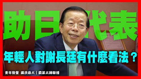 謝長廷 助日代表？｜街訪！年輕人最不滿謝長廷哪項助日事蹟？ 對謝長廷有什麼想說？ ｜青年發聲 國民最大｜霸氣太陽聯播 Youtube