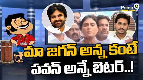 Live🔴 మా జగన్ అన్న కంటే పవన్ అన్నే బెటర్ Bladebabji Satirical Show Prime9 News Youtube