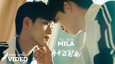 STAY WITH ME OST Mila 米拉 Xu Bin 徐滨 Lyric Video YouTube