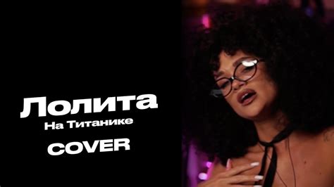 Лолита - На титанике | COVER | Вила Ванила | VILA VANILA - YouTube