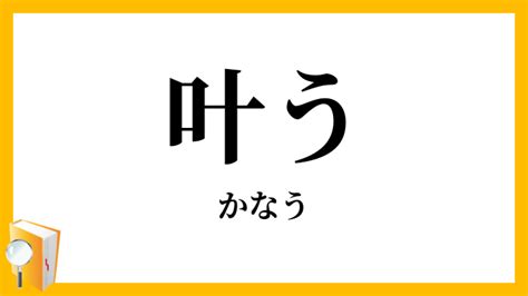 「叶う」（かなう）の意味