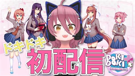 【ddlc Plus】ドキドキな気持ちで文芸部に入部してみた！【新人vtuber】 Youtube