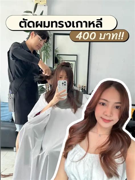 ตัดผมกับช่างเกาหลีในงบ500บาท💇🏻‍♀️ Soul Hair And Beauty แกลเลอรีที่