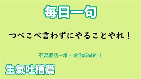 【毎日一句】つべこべ言わずにやることやれ！（生気吐槽篇） Youtube