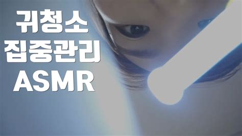 재업 귀청소 ASMRㅣ사각 사각 집중관리 해드릴게요ㅣEar Cleaning ASMR YouTube