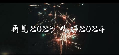 二零二三再见 二零二四你好“再见2023！你好2024！”不论好坏 迎接更好的未来 老梁`s Blog（老梁博客 老梁it技术博客）