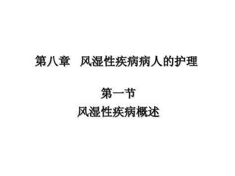 内科护理学课件 风湿病症状体征word文档在线阅读与下载无忧文档