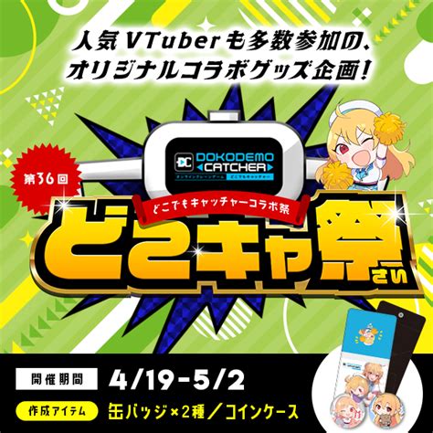 第36回どこでもキャッチャーコラボ祭｜オンラインクレーンゲーム・オンラインくじするなら株式会社dc7