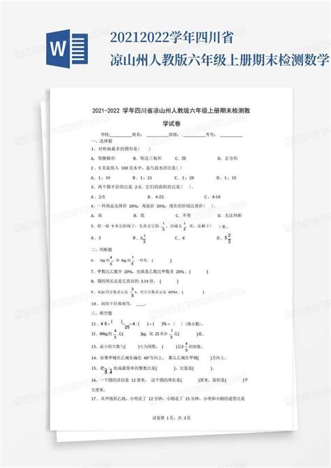 2021 2022学年四川省凉山州人教版六年级上册期末检测数学试卷含答案解word模板下载编号qnjeknpk熊猫办公