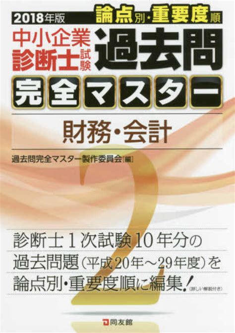 中小企業診断士試験論点別・重要度順過去問完全マスタ－ 2 2018年版 過去問完全マスター製作委員会【編】 紀伊國屋書店ウェブストア