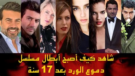 شاهد كيف أصبح أبطال مسلسل دموع الورد بعد 17 سنة على عرض المسلسل Youtube