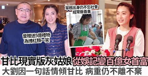 劉鑾雄甘比結緣因1件事！靠3點收服大劉 由娛記變女首富