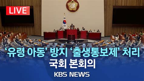 라이브 출생 신고 누락 막는 출생통보제 국회 본회의 통과노란봉투법 부의안 표결이태원 특별법 패스트트랙 지정안도