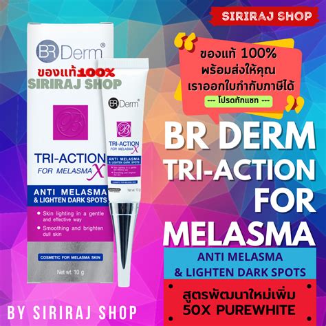 BR Derm Tri Action For Melasma X 10 g บอาร เดรม ไตร แอคชน ฟอร