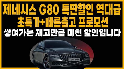 제네시스 G80 특판할인 빠른출고 초저가견적 G80 장기렌트 리스 할부 견적비교 Youtube