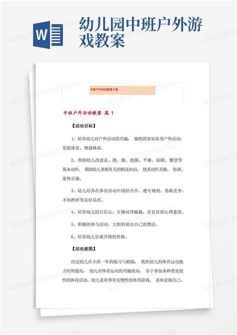 中班户外活动教案六篇word模板下载编号qgvnrgal熊猫办公