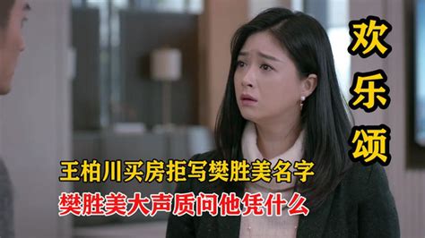 欢乐颂：王柏川买房拒写樊胜美名字，樊胜美恼羞成怒，大声质问他：凭什么！腾讯视频