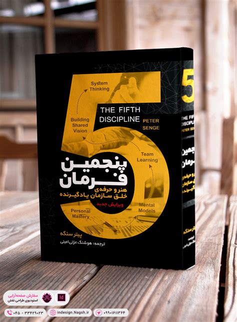 سفارش طراحی جلد و صفحه آرایی کتاب مدیریتی پنجمین فرمان مدرسه ایندیزاین