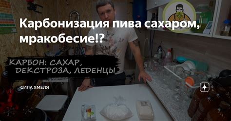 Карбонизация пива сахаром, мракобесие!? | Сила Хмеля | Дзен