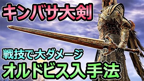 【エルデンリング】キンバサ オススメ武器 「オルドビスの大剣」 入手方法 筋力信仰ならコレ！【elden Ring】 Youtube