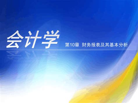 会计学第10章财务报表及其基本分析 Word文档在线阅读与下载 无忧文档