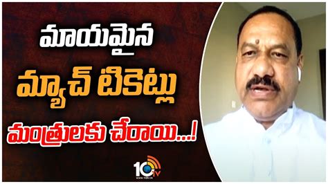 మాయమైన మ్యాచ్ టికెట్లు మంత్రులకు చేరాయి Tpcc President Mahesh Kumar