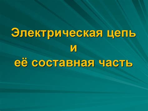Электрическая цепь и её составная часть - презентация онлайн